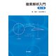 複素解析入門 第2版 [単行本]