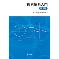 ヨドバシ.com - 複素解析入門 第2版 [単行本] 通販【全品無料配達】