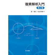 複素解析入門 第2版 [単行本]
