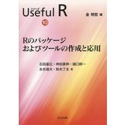 Rのパッケージおよびツールの作成と応用(シリーズUseful R〈10〉) [全集叢書]