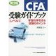 CFA受験ガイドブック「レベル1」―学習の手引き&試験のポイント 第3版 [単行本]