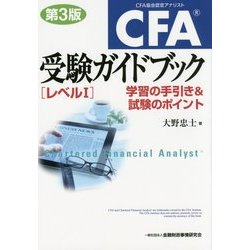 ヨドバシ.com - CFA受験ガイドブック「レベル1」―学習の手引き&試験の