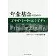 年金基金のためのプライベート・エクイティ [単行本]