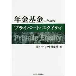 年金基金のためのプライベート・エクイティ [単行本]