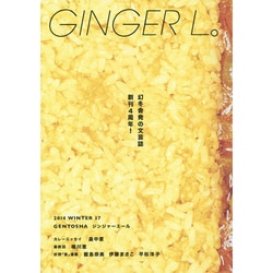 GINGER L.〈2014 WINTER 17〉 [単行本]