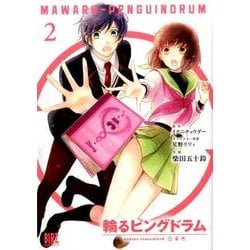 輪るピングドラム 2（バーズコミックス） [コミック]
