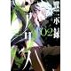 黙示録アリス　2(MFコミックス ジーンシリーズ) [コミック]