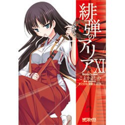 緋弾のアリア　１1(MFコミックス アライブシリーズ) [コミック]