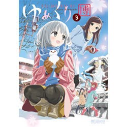 ゆめくり　3(MFコミックス アライブシリーズ) [コミック]