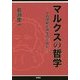 マルクスの哲学―その理解と再生のために [単行本]