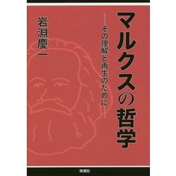 マルクスの哲学―その理解と再生のために [単行本]