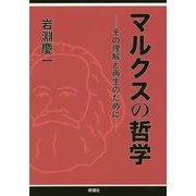 マルクスの哲学―その理解と再生のために [単行本]