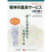 精神科臨床サービス 第14巻4号 [単行本]