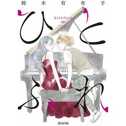 ひとふれ（マッグガーデンコミックス アヴァルスシリーズ） [コミック]