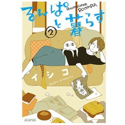 るんぱと暮らす 2（マッグガーデンコミックス アヴァルスシリーズ） [コミック]