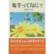 菊芋ってなに? [単行本]