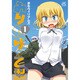 みりたり!乙型 1（IDコミックス 4コマKINGSぱれっとコミックス） [コミック]