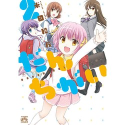 だんちがい 2（IDコミックス 4コマKINGSぱれっとコミックス） [コミック]