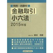 金融取引小六法〈2015年版〉―判例・約款付 [事典辞典]