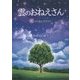 雲のおねえさん―死ってなんだろう? [文庫]