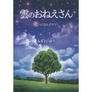 雲のおねえさん―死ってなんだろう? [文庫]