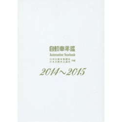 自動車年鑑〈2014～2015年版〉 [事典辞典]
