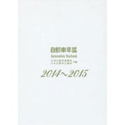 自動車年鑑〈2014～2015年版〉 [事典辞典]