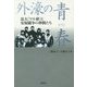 外濠の青春―法大「マル研」と安保闘争の仲間たち [単行本]