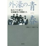 外濠の青春―法大「マル研」と安保闘争の仲間たち [単行本]