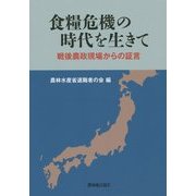 食糧危機の時代を生きて―戦後農政現場からの証言 [単行本]