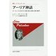 アーリア神話―ヨーロッパにおける人種主義と民族主義の源泉(叢書・ウニベルシタス) [全集叢書]