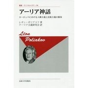 アーリア神話―ヨーロッパにおける人種主義と民族主義の源泉(叢書・ウニベルシタス) [全集叢書]