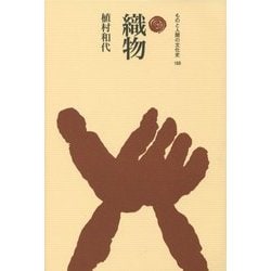 織物(ものと人間の文化史〈169〉) [全集叢書]