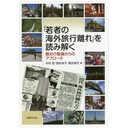 「若者の海外旅行離れ」を読み解く―観光行動論からのアプローチ [単行本]