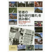 「若者の海外旅行離れ」を読み解く―観光行動論からのアプローチ [単行本]