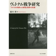 ヴェトナム戦争研究―「アメリカの戦争」の実相と戦争の克服(南山大学学術叢書) [単行本]