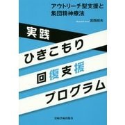 実践 ひきこもり回復支援プログラム―アウトリーチ型支援と集団精神療法 [単行本]