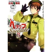 ヘタリアAxis Powers Speciale 3（バーズコミックス） [コミック]