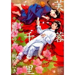 芙蓉千里（バーズコミックススペシャル） [コミック]