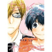 ちっちゃくたってオトコマエ（バーズコミックス ルチルコレクション） [コミック]
