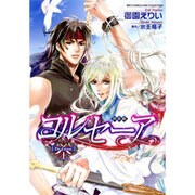コルセーア 上 完全版（バーズコミックス リンクスコレクション） [コミック]