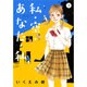 私・空・あなた・私 1（バーズコミックス スピカコレクション） [コミック]