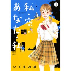 ヨドバシ Com 私 空 あなた 私 1 バーズコミックス スピカコレクション コミック 通販 全品無料配達