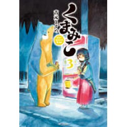 ヨドバシ Com くまみこ ３ Mfコミックス フラッパーシリーズ コミック 通販 全品無料配達
