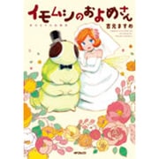 イモムシのおよめさん 吉元ますめ短編集(MFコミックス フラッパーシリーズ) [コミック]