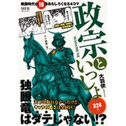 戦国時代が10倍おもしろくなる4コマ　政宗といっしょ [コミック]