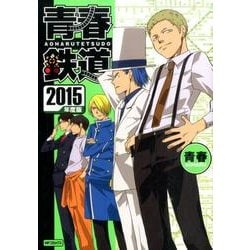 青春鉄道　2015年度版(MFコミックス ジーンシリーズ) [コミック]
