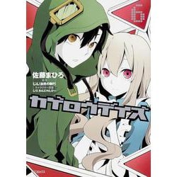 カゲロウデイズ　６(MFコミックス ジーンシリーズ) [コミック]