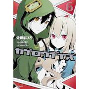 カゲロウデイズ　６(MFコミックス ジーンシリーズ) [コミック]