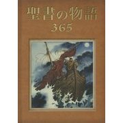 聖書の物語365 [単行本]